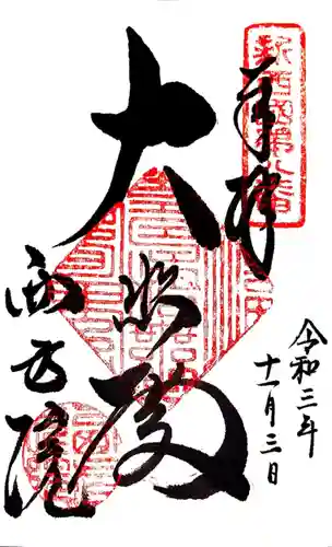 西方院の御朱印