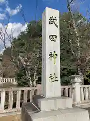 武田神社(山梨県)