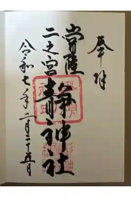 常陸二ノ宮　静神社の御朱印