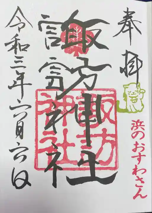 石川町諏訪神社の御朱印