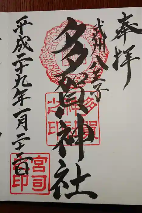 多賀神社の御朱印