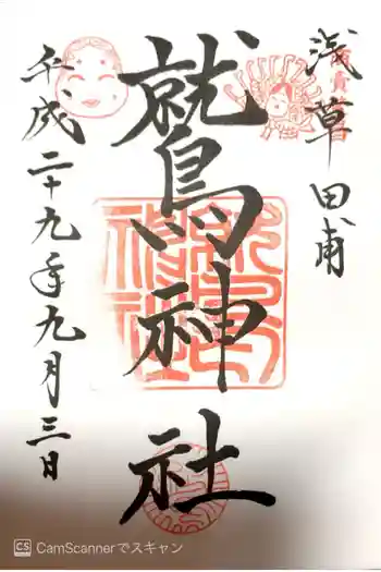 鷲神社の御朱印 2017年09月