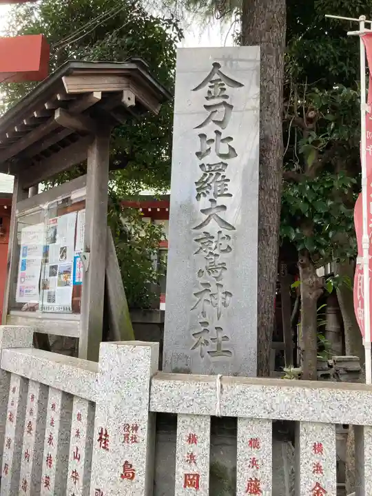 金刀比羅大鷲神社のその他建物