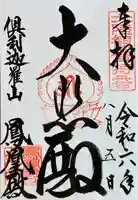 倶利迦羅不動寺鳳凰殿(石川県)