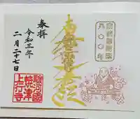 上行寺の御朱印