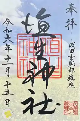 埴生神社(千葉県)