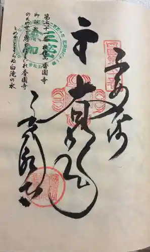 香園寺の御朱印
