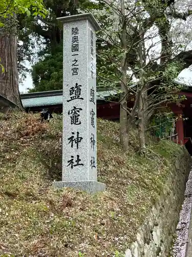 志波彦神社・鹽竈神社の建物その他