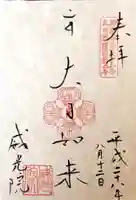 威光院の御朱印