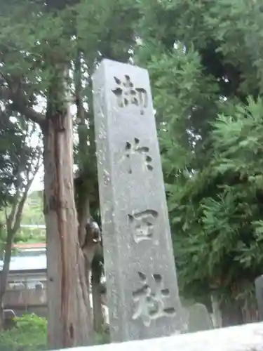 御作田社のその他建物