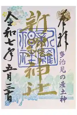 岐阜ローズガーデン帰り
最終金曜日限定 金文字御朱印が手書きで頂けた。