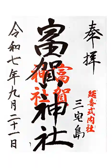 富賀神社の御朱印