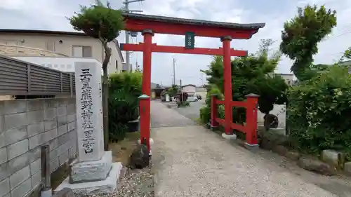 三皇熊野神社里宮の鳥居