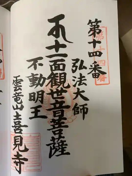 喜見寺の御朱印
