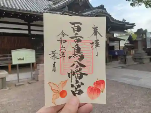 百舌鳥八幡宮の御朱印