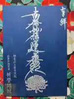 上原寺別院 祈誓結社(埼玉県)