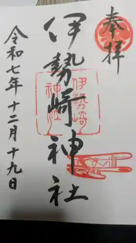 伊勢崎神社の御朱印