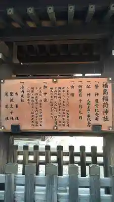 福島稲荷神社の歴史