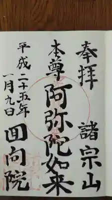 回向院の御朱印
