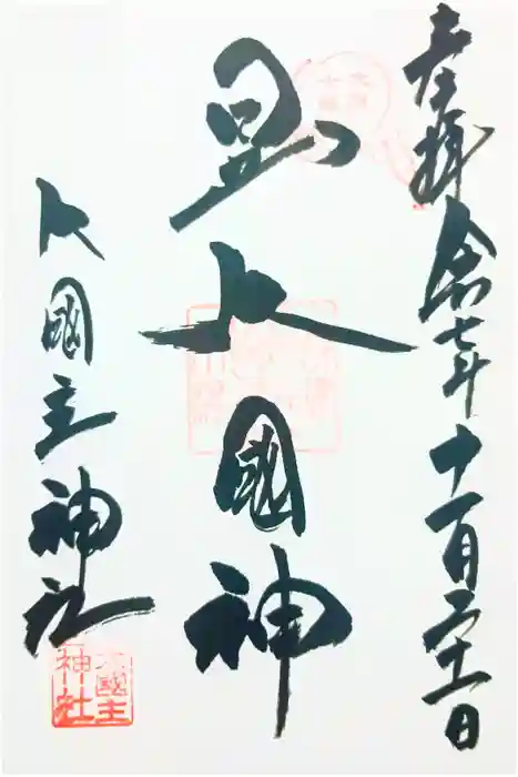 敷津松之宮　大国主神社の御朱印