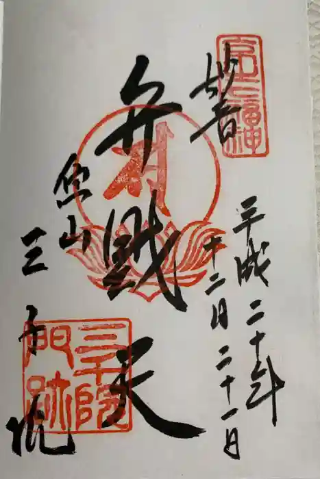 三千院門跡の御朱印