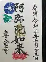 専念寺の御朱印