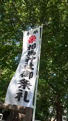 相馬神社(北海道)