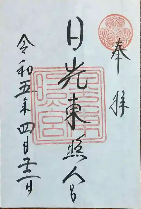 日光東照宮の御朱印