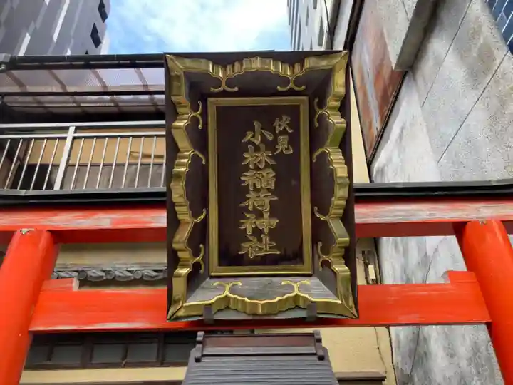 伏見小林稲荷神社のその他建物