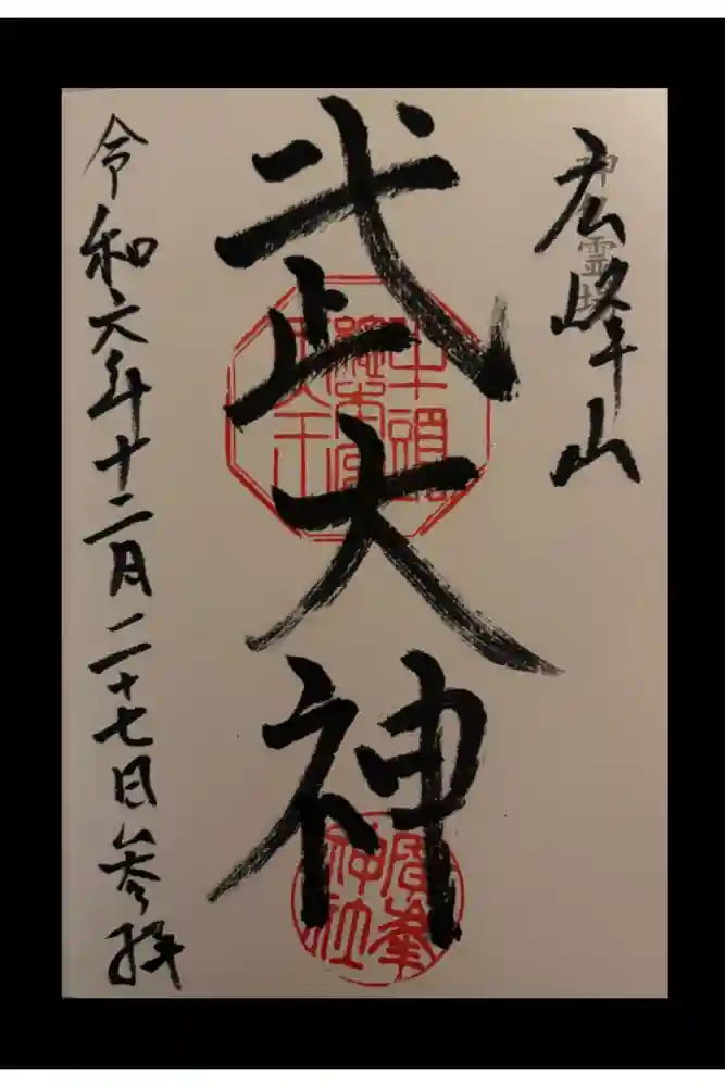 廣峯神社の御朱印