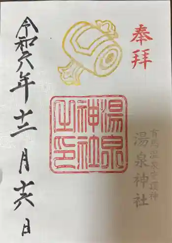 湯泉神社の御朱印 2024年12月