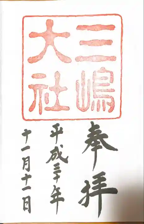 三嶋大社の御朱印