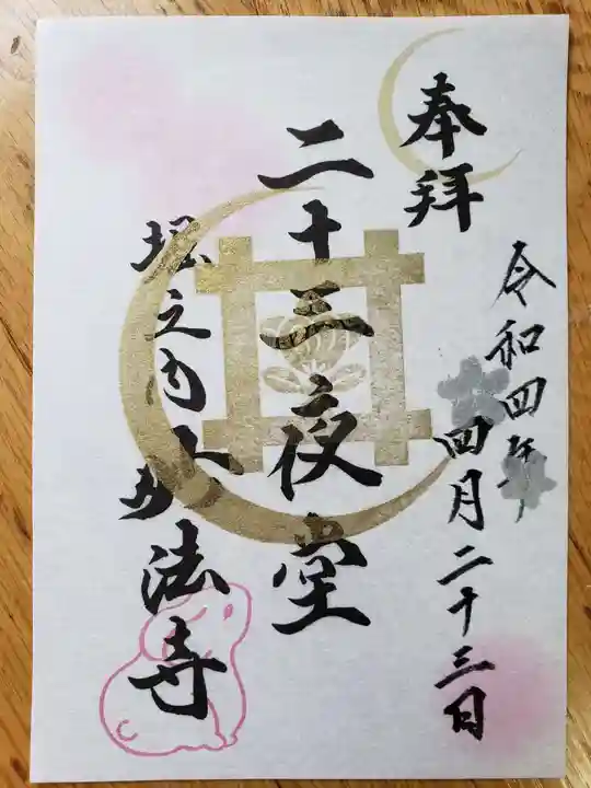 妙法寺の御朱印