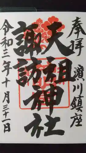 天祖諏訪神社の御朱印