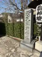 須天熊野神社(石川県)