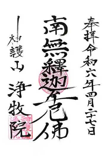 浄牧院の御朱印 2024年04月