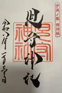 伊豫豆比古命神社の御朱印
