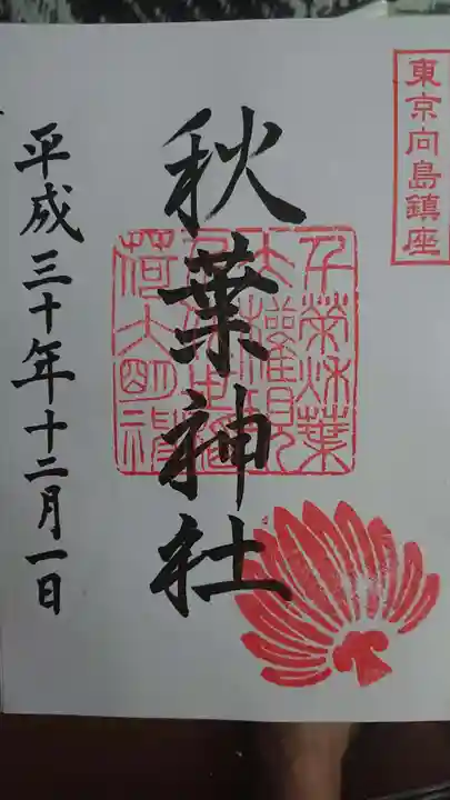秋葉神社の御朱印