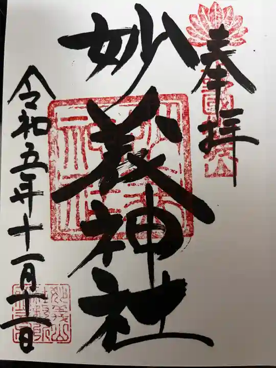 妙義神社(群馬県)