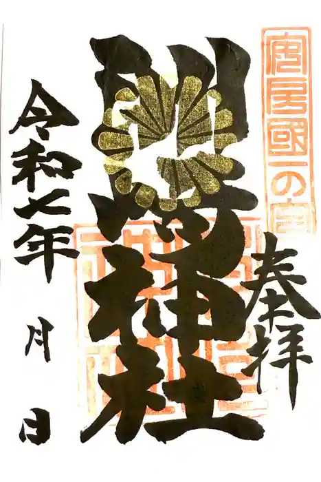 洲崎神社の御朱印