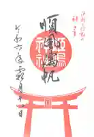 姫嶋神社(大阪府)