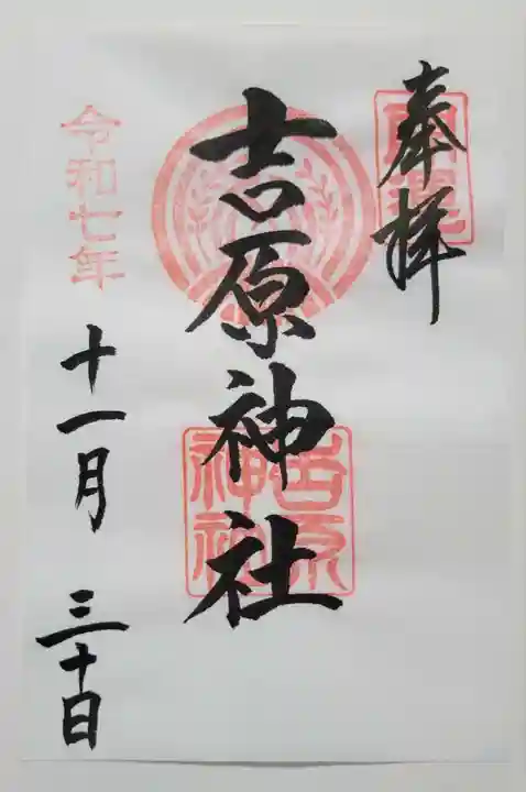 吉原神社(東京都)