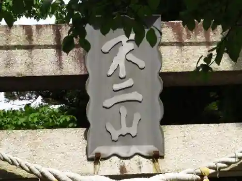 富士山東口本宮 冨士浅間神社のその他建物