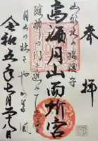 鳥海月山両所宮(山形県)