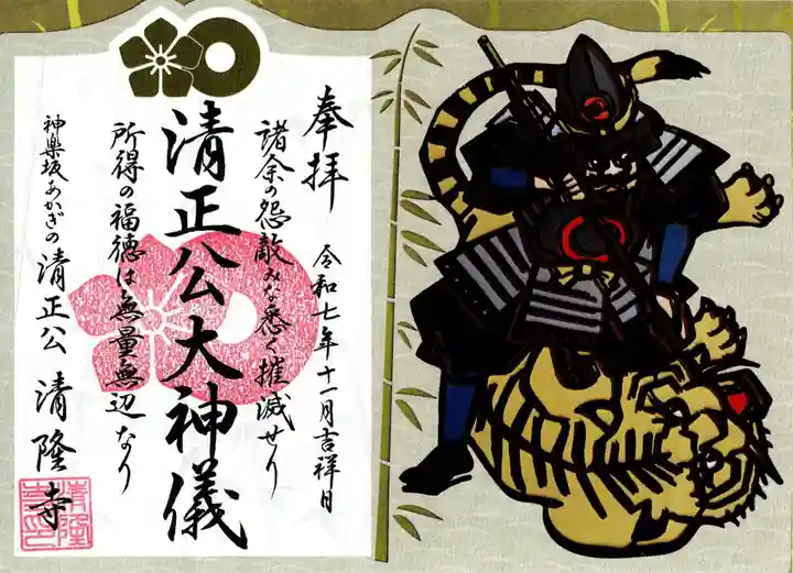 神楽坂 清隆寺 - 熊本城城主・加藤清正公を祀るお寺の御朱印