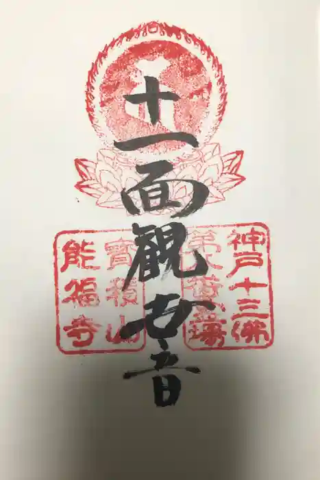 能福寺の御朱印
