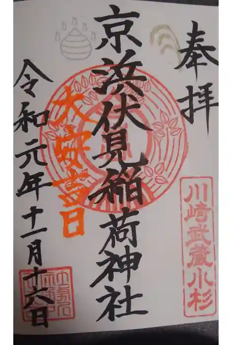 京濱伏見稲荷神社の御朱印
