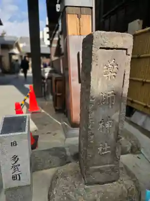 薬師神社の{uncategorized: "未分類", other: "その他", undefined: "問題あり", building: "その他建物", grave: "お墓", sacred_gate: "鳥居", guardian: "狛犬", statue: "像", buddha: "仏像", history: "歴史", nature: "自然", garden: "庭園", animal: "動物", pagoda: "塔", temizu: "手水舎", mountain_gate: "山門・神門", sanctuary: "本殿・本堂", subordinate: "末社・摂社", art: "芸術", scenery: "景色", jizo: "地蔵", ema: "絵馬", goshuin: "御朱印", omikuji: "おみくじ", items: "授与品その他", amulet: "お守り", goshuincho: "御朱印帳", eats: "食事", festival: "お祭り", votive_dance: "神楽", shichigosan: "七五三参", wedding: "結婚式", experience: "体験その他", initially: "初詣", around: "周辺", anti_infection: "感染症対策"}