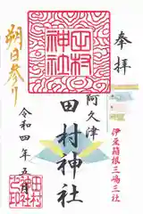 阿久津「田村神社」（郡山市阿久津町）旧社名：伊豆箱根三嶋三社の御朱印