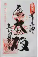 厄除観音寺(長田観音)の御朱印